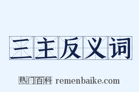 三主反义词是什么意思的图片